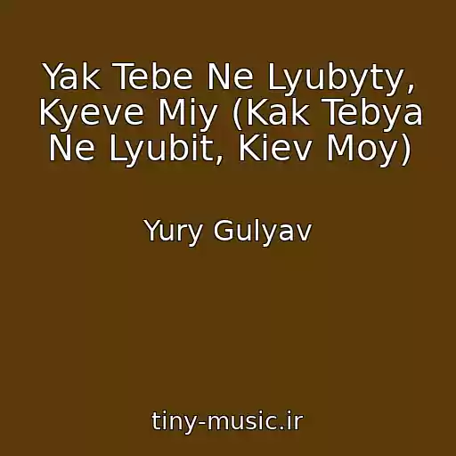 کاور آهنگ Yak Tebe Ne Lyubyty, Kyeve Miy (Kak Tebya Ne Lyubit, Kiev Moy) از Yury Gulyav