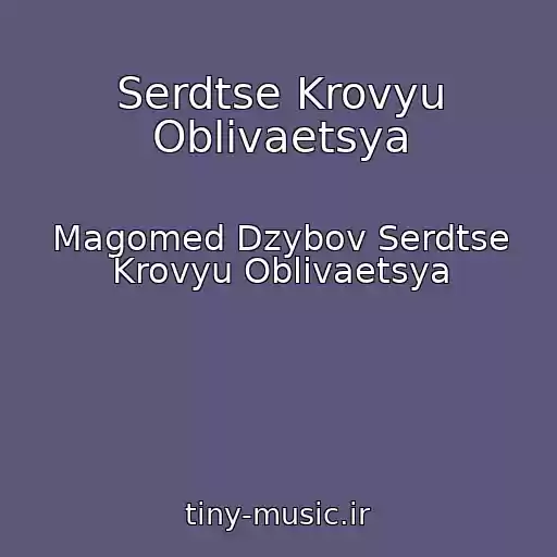 کاور آهنگ Serdtse Krovyu Oblivaetsya از Magomed Dzybov Serdtse Krovyu Oblivaetsya