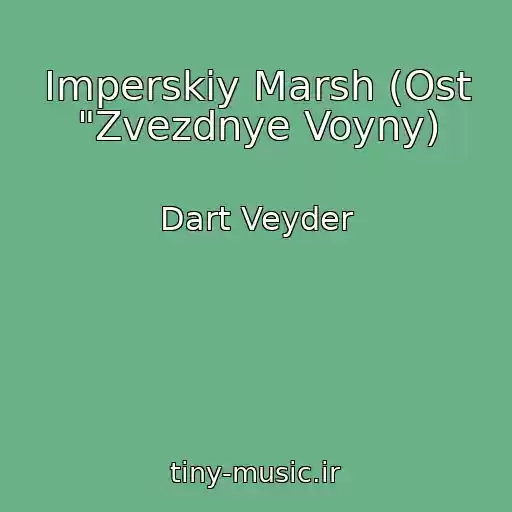 کاور آهنگ Imperskiy Marsh (Ost "Zvezdnye Voyny) از Dart Veyder