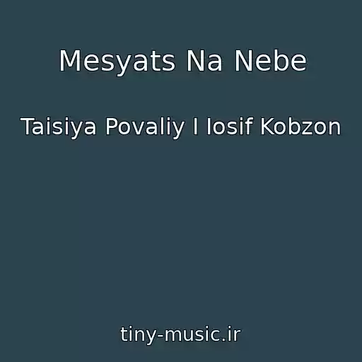 کاور آهنگ Mesyats Na Nebe از Taisiya Povaliy I Iosif Kobzon