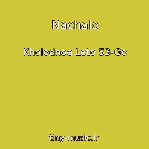 کاور آهنگ Nachalo از Kholodnoe Leto 53-Go