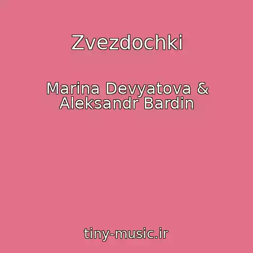 کاور آهنگ Zvezdochki از Marina Devyatova & Aleksandr Bardin