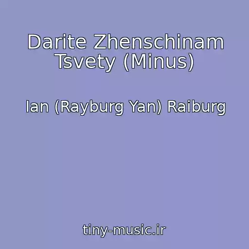 کاور آهنگ Darite Zhenschinam Tsvety (Minus) از Ian (Rayburg Yan) Raiburg