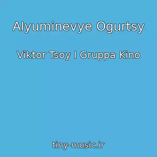 کاور آهنگ Alyuminevye Ogurtsy از Viktor Tsoy I Gruppa Kino
