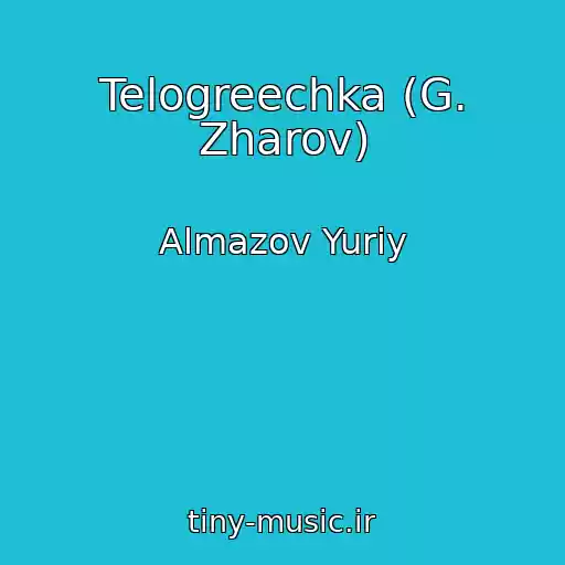 کاور آهنگ Telogreechka (G. Zharov) از Almazov Yuriy