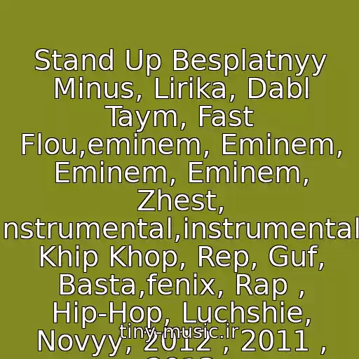 کاور آهنگ Stand Up Besplatnyy Minus, Lirika, Dabl Taym, Fast Flou,eminem, Eminem, Eminem, Eminem, Zhest, Instrumental,instrumental, Khip Khop, Rep, Guf, Basta,fenix, Rap , Hip-Hop, Luchshie, Novyy, 2012 , 2011 , 2013 از 5.fbprod (Free)