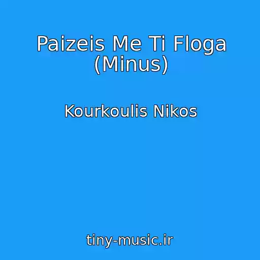 کاور آهنگ Paizeis Me Ti Floga (Minus) از Kourkoulis Nikos