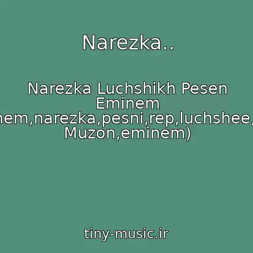 کاور آهنگ Narezka.. از Narezka Luchshikh Pesen Eminem (Tegi:eminem,narezka,pesni,rep,luchshee,ofigennyy Muzon,eminem)