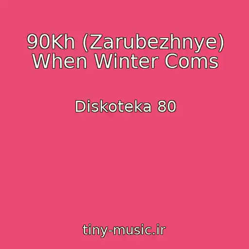 کاور آهنگ 90Kh (Zarubezhnye) When Winter Coms از Diskoteka 80