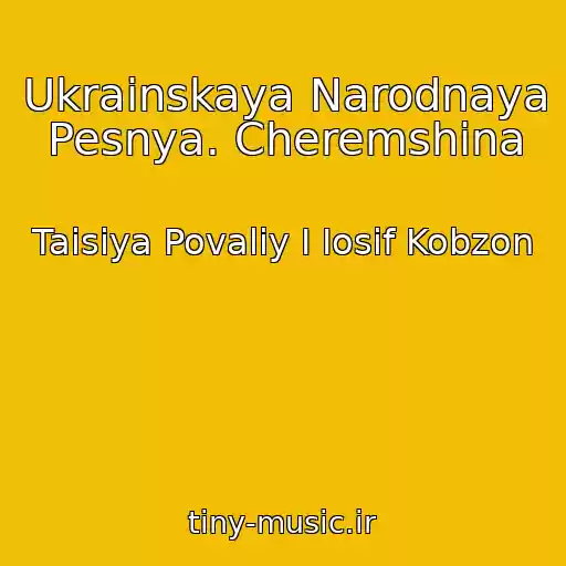 کاور آهنگ Ukrainskaya Narodnaya Pesnya. Cheremshina از Taisiya Povaliy I Iosif Kobzon
