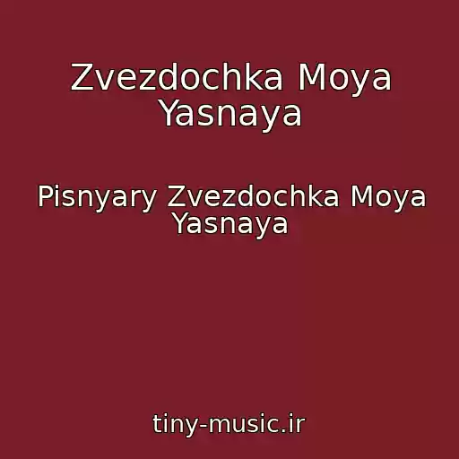 کاور آهنگ Zvezdochka Moya Yasnaya از Pisnyary Zvezdochka Moya Yasnaya