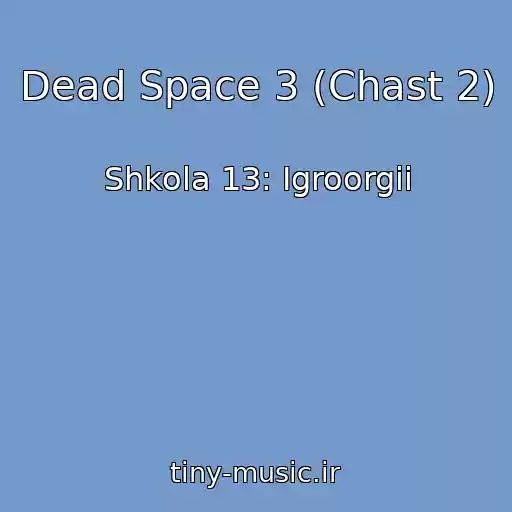 کاور آهنگ Dead Space 3 (Chast 2) از Shkola 13: Igroorgii