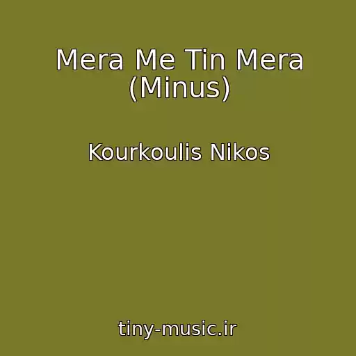 کاور آهنگ Mera Me Tin Mera (Minus) از Kourkoulis Nikos