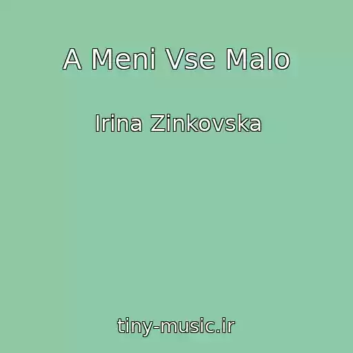 کاور آهنگ A Menі Vse Malo از Іrina Zіnkovska