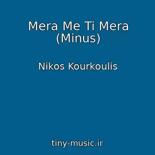 کاور آهنگ Mera Me Ti Mera (Minus) از Nikos Kourkoulis