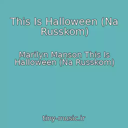 کاور آهنگ This Is Halloween (Na Russkom) از Marilyn Manson This Is Halloween (Na Russkom)