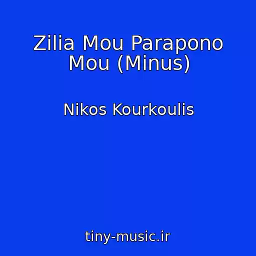 کاور آهنگ Zilia Mou Parapono Mou (Minus) از Nikos Kourkoulis