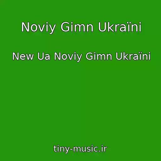 کاور آهنگ Noviy Gіmn Ukraїni از New Ua Noviy Gіmn Ukraїni