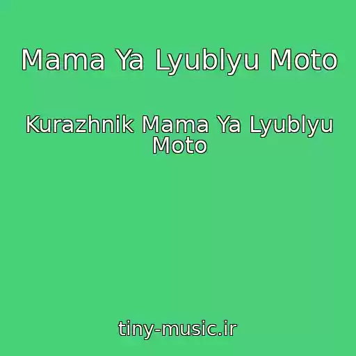 کاور آهنگ Mama Ya Lyublyu Moto از Kurazhnik Mama Ya Lyublyu Moto