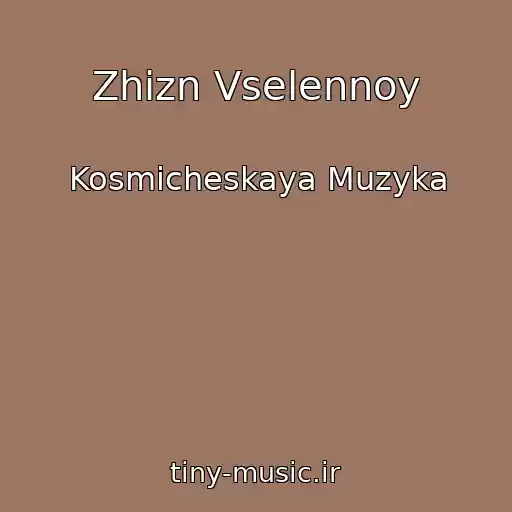 کاور آهنگ Zhizn Vselennoy از Kosmicheskaya Muzyka
