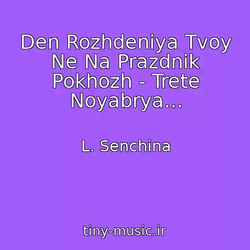 کاور آهنگ Den Rozhdeniya Tvoy Ne Na Prazdnik Pokhozh - Trete Noyabrya... از L. Senchina