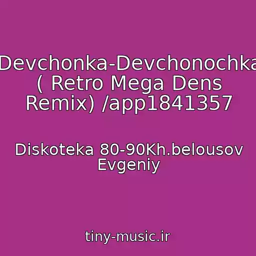 کاور آهنگ Devchonka-Devchonochka ( Retro Mega Dens Remix) /app1841357 از Diskoteka 80-90Kh.belousov Evgeniy