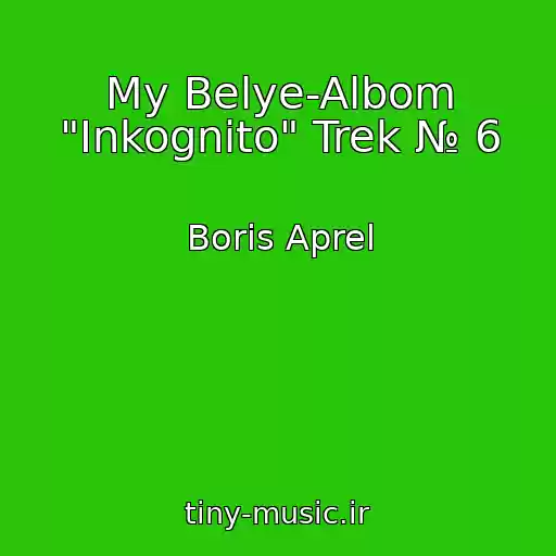 کاور آهنگ My Belye-Albom "Inkognito" Trek № 6 از Boris Aprel