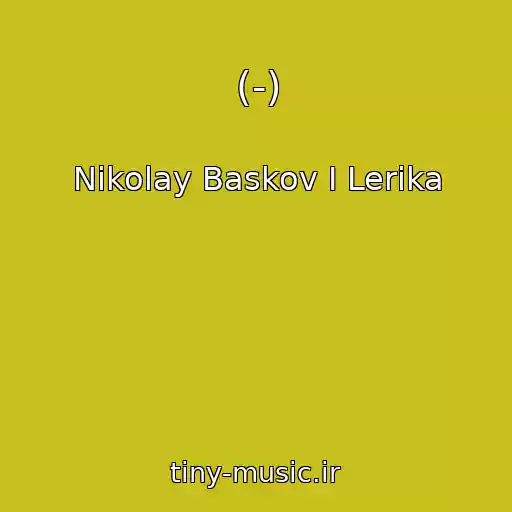 کاور آهنگ (-) از Nikolay Baskov I Lerika
