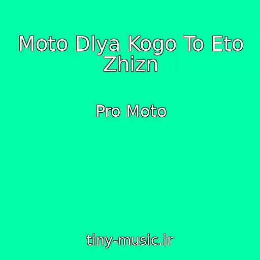کاور آهنگ Moto Dlya Kogo To Eto Zhizn از Pro Moto
