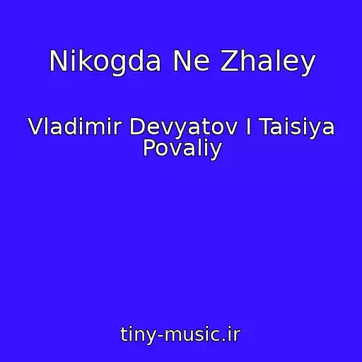 کاور آهنگ Nikogda Ne Zhaley از Vladimir Devyatov I Taisiya Povaliy
