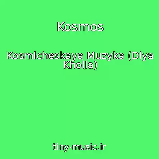 کاور آهنگ Kosmos از Kosmicheskaya Muzyka (Dlya Kholla)