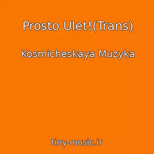 کاور آهنگ Prosto Ulet!(Trans) از Kosmicheskaya Muzyka
