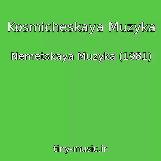 کاور آهنگ Kosmicheskaya Muzyka از Nemetskaya Muzyka (1981)