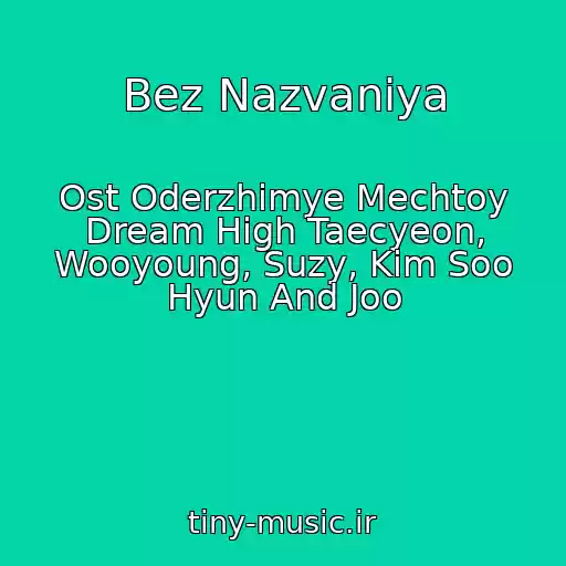 کاور آهنگ Bez Nazvaniya از Ost Oderzhimye Mechtoy Dream High Taecyeon, Wooyoung, Suzy, Kim Soo Hyun And Joo