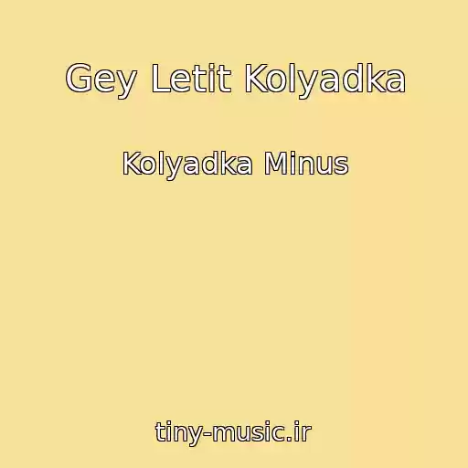 کاور آهنگ Gey Letit Kolyadka از Kolyadka Minus