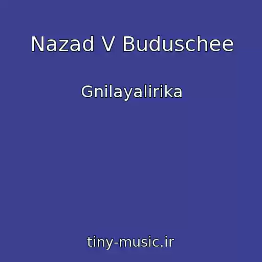 کاور آهنگ Nazad V Buduschee از Gnilayalirika
