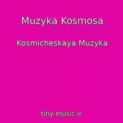 کاور آهنگ Muzyka Kosmosa از Kosmicheskaya Muzyka