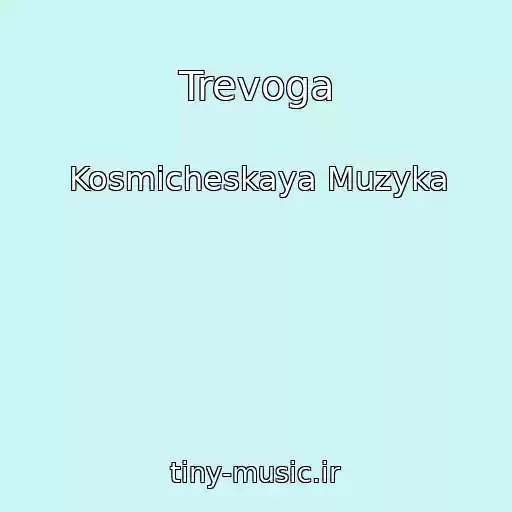 کاور آهنگ Trevoga از Kosmicheskaya Muzyka