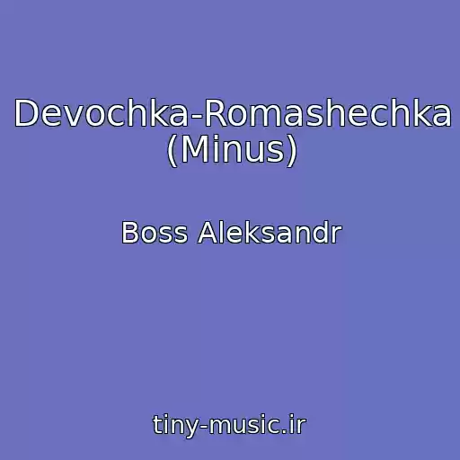 کاور آهنگ Devochka-Romashechka (Minus) از Boss Aleksandr