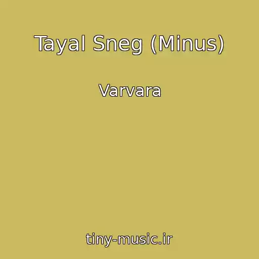کاور آهنگ Tayal Sneg (Minus) از Varvara