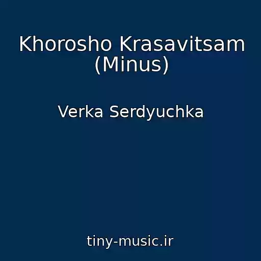 کاور آهنگ Khorosho Krasavitsam (Minus) از Verka Serdyuchka