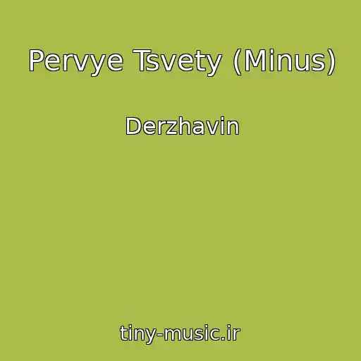 کاور آهنگ Pervye Tsvety (Minus) از Derzhavin