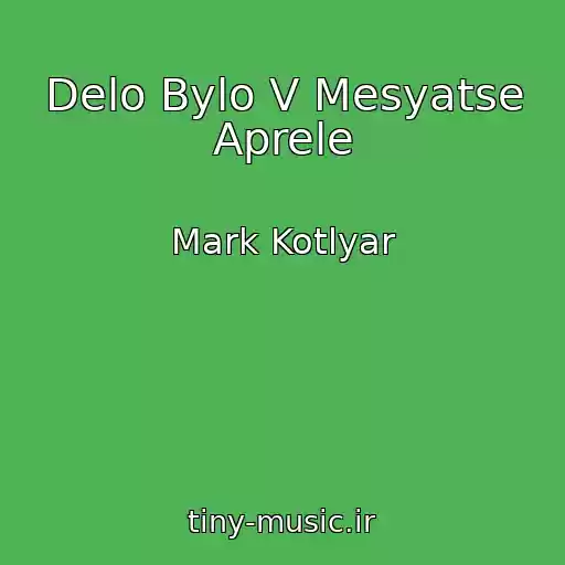کاور آهنگ Delo Bylo V Mesyatse Aprele از Mark Kotlyar