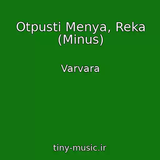 کاور آهنگ Otpusti Menya, Reka (Minus) از Varvara