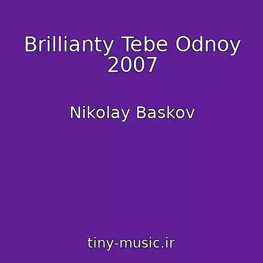کاور آهنگ Brillianty Tebe Odnoy 2007 از Nikolay Baskov