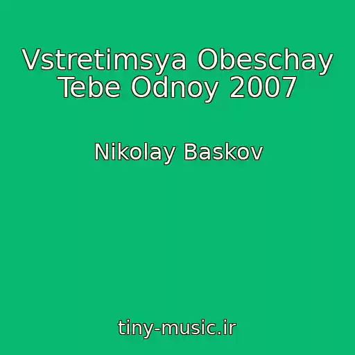 کاور آهنگ Vstretimsya Obeschay Tebe Odnoy 2007 از Nikolay Baskov