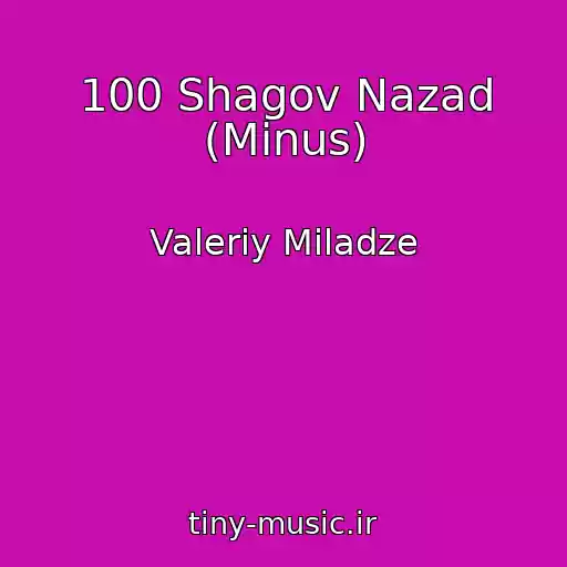کاور آهنگ 100 Shagov Nazad (Minus) از Valeriy Miladze