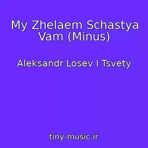 کاور آهنگ My Zhelaem Schastya Vam (Minus) از Aleksandr Losev I Tsvety