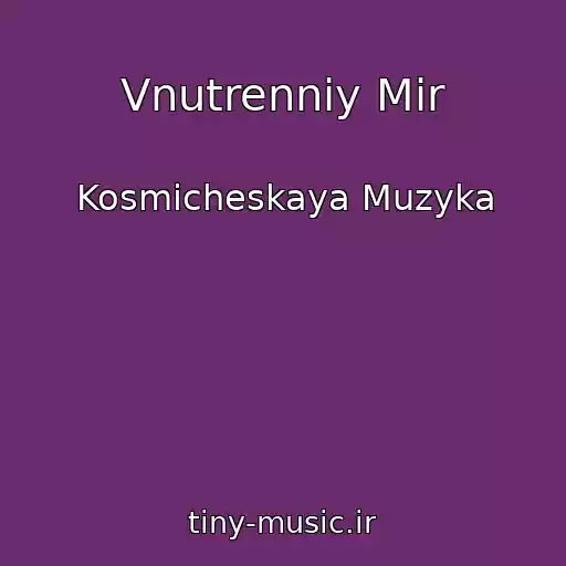 کاور آهنگ Vnutrenniy Mir از Kosmicheskaya Muzyka