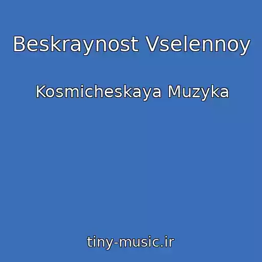 کاور آهنگ Beskraynost Vselennoy از Kosmicheskaya Muzyka